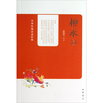 中华传统诗词经典：柳永词 下载