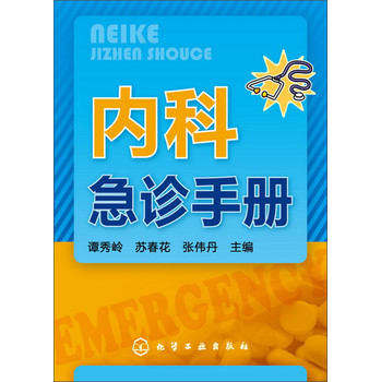 内科急诊手册 下载