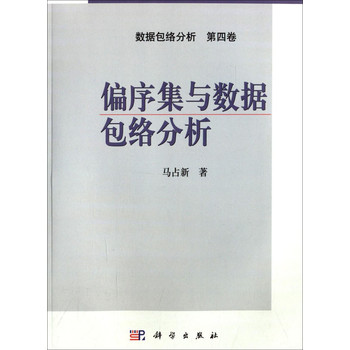 数据包络分析（第四卷）：偏序集与数据包络分析 下载