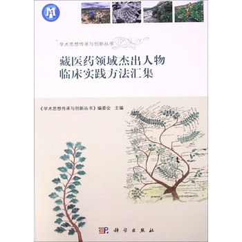藏医药领域杰出人物临床实践方法汇集 下载
