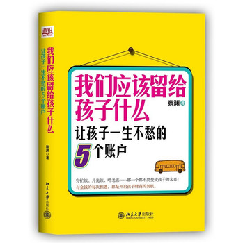 我们应该留给孩子什么：让孩子一生不愁的5个账户 下载