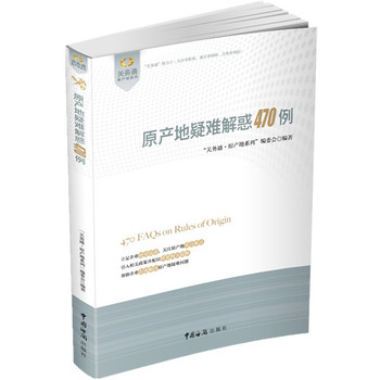 关务通·原产地系列：原产地疑难解惑470例 下载