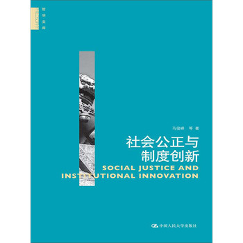 哲学文库：社会公正与制度创新 下载