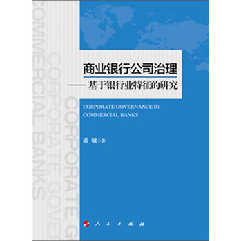 商业银行公司治理：基于银行业特征的研究 下载