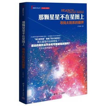 那颗星星不在星图上：寻找太阳系的疆界 下载