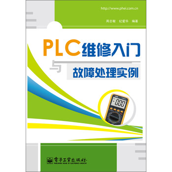 PLC维修入门与故障处理实例 下载
