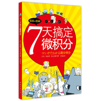 7天搞定微积分（2013年版） 下载