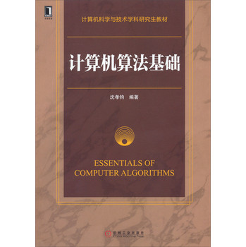 计算机科学与技术学科研究生教材：计算机算法基础 下载