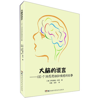大脑的谎言：100个洞悉思维和情感的故事 下载