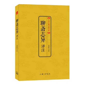 中国古典文化大系·第3辑：聊斋志异译注 下载