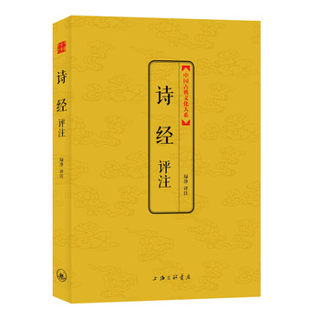 中国古典文化大系·第4辑：诗经评注 下载