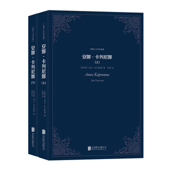 世界十大文学名著：安娜·卡列尼娜（套装全二册） 下载