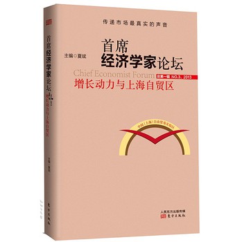 首席经济学家论坛：增长动力与上海自贸区 下载