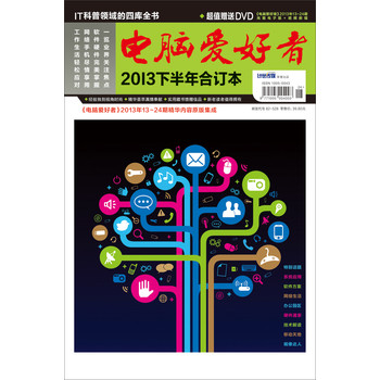 电脑爱好者（2013年下半年合订本）（13-24期）（附DVD光盘1张） 下载