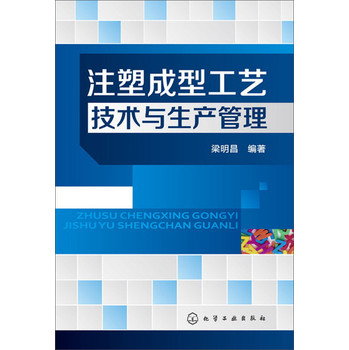 注塑成型工艺技术与生产管理 下载