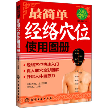 最简单经络穴位使用图册 下载