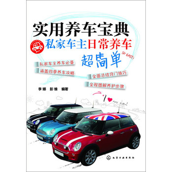 实用养车宝典：私家车主日常养车超简单 下载