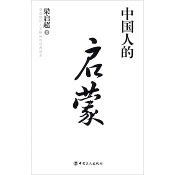 中国人的启蒙 下载