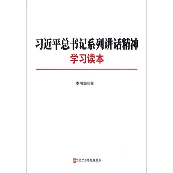 习近平总书记系列讲话精神学习读本 下载