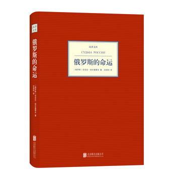汉译文库：俄罗斯的命运 下载