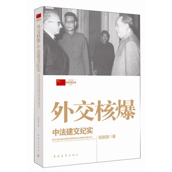 外交核爆：中法建交纪实 下载
