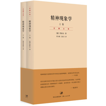 贺麟全集：精神现象学（套装共2册） 下载
