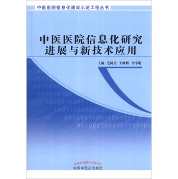 中医医院信息化建设示范工程丛书：中医医院信息化研究进展与新技术应用 下载