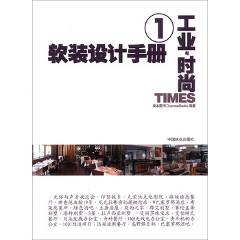 软装设计手册（1）：工业与时尚 下载