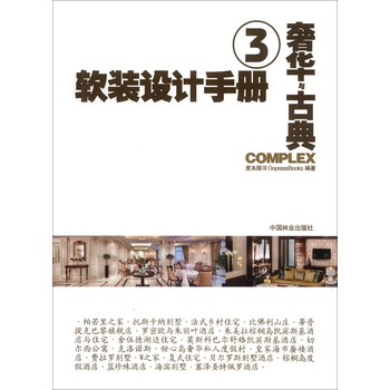 软装设计手册（3）：奢华与古典 下载