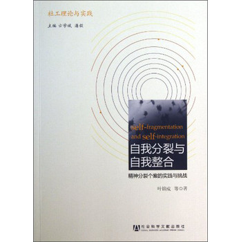 社工理论与实践·自我分裂与自我整合：精神分裂个案的实践与挑战 下载