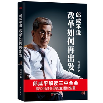 郎咸平说：改革如何再出发 下载