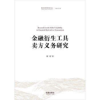 商法研究文丛：金融衍生工具卖方义务研究 下载