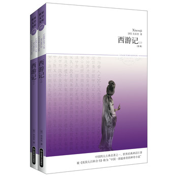 世界文学文库097：西游记（套装上下册）（全本） 下载
