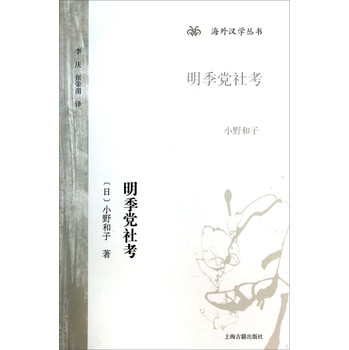 海外汉学丛书：明季党社考 下载