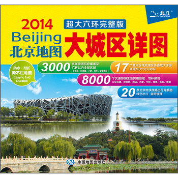 2014北京地图：大城区详图（超大六环完整版） 下载