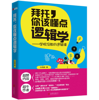 拜托，你该懂点逻辑学：学校没教的逻辑课 下载