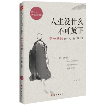 人生没什么不可放下：弘一法师的人生智慧 下载