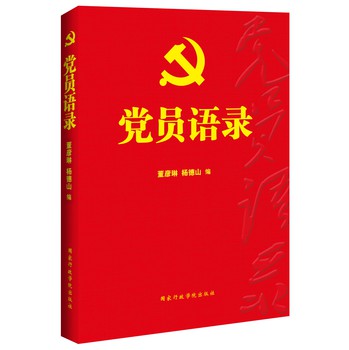 党员语录 下载