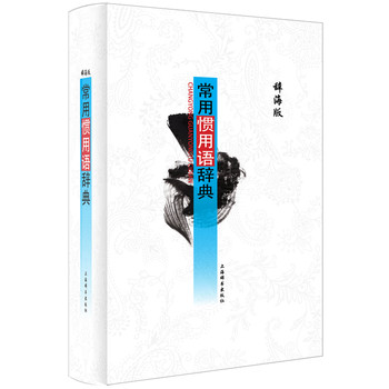 常用惯用语辞典（辞海版） 下载
