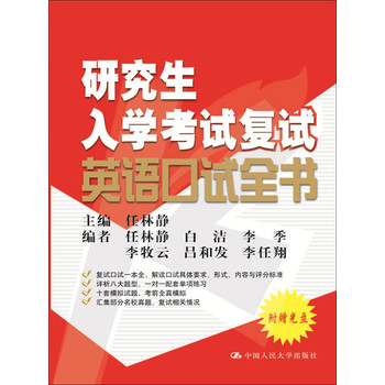 研究生入学考试复试英语口试全书（附光盘1张） 下载