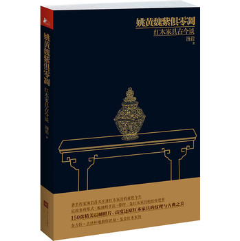 姚黄魏紫俱零凋：红木家具古今谈（精装版） 下载