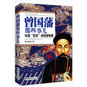 曾国藩那些事儿 下载