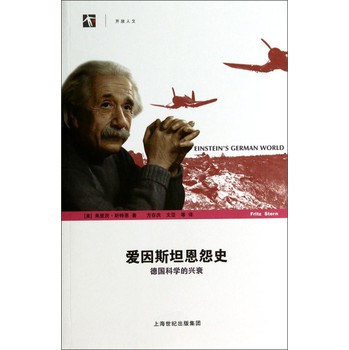 爱因斯坦恩怨史：德国科学的兴衰 下载