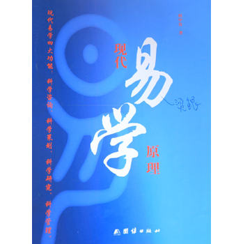 现代易学原理 下载