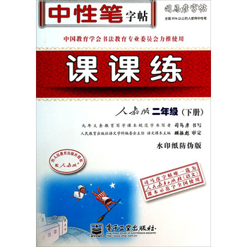 中性笔字帖·司马彦字帖：课课练（2年级下册）（人教版）（水印纸防伪版） 下载