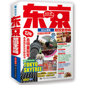 东京旅游全攻略（2014新版）（附送《东京都大地图》） 下载