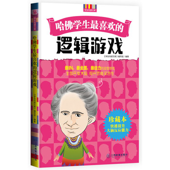 哈佛学生最喜欢的逻辑游戏 下载