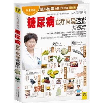 糖尿病食疗宜忌速查轻图典（附赠热量计算总表最新版） 下载