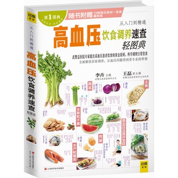 高血压饮食调养速查轻图典（附赠78种降压食材一览表最新版） 下载