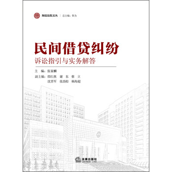 海淀法院文丛：民间借贷纠纷诉讼指引与实务解答 下载